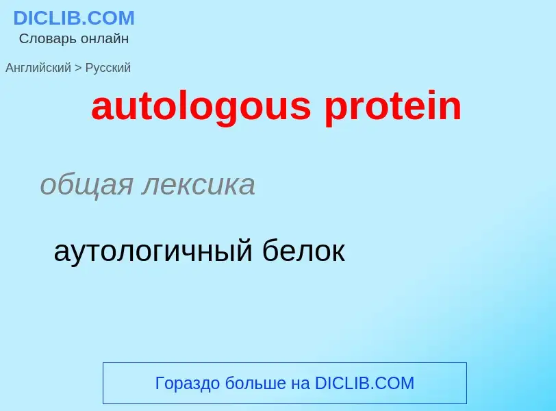 ¿Cómo se dice autologous protein en Ruso? Traducción de &#39autologous protein&#39 al Ruso