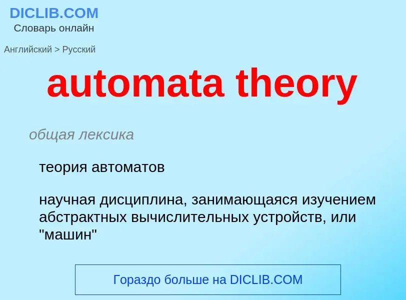 What is the Russian for automata theory? Translation of &#39automata theory&#39 to Russian