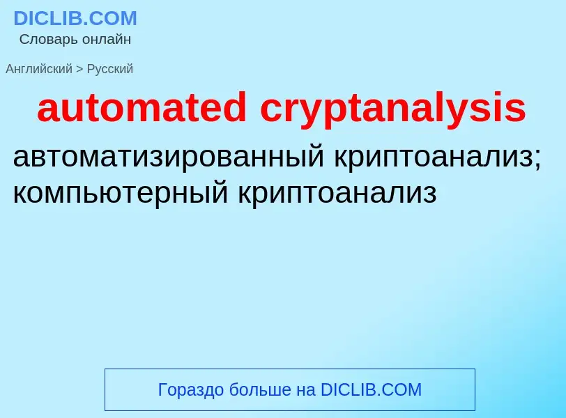 What is the Russian for automated cryptanalysis? Translation of &#39automated cryptanalysis&#39 to R