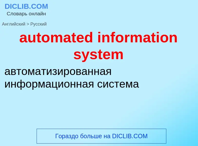 Как переводится automated information system на Русский язык