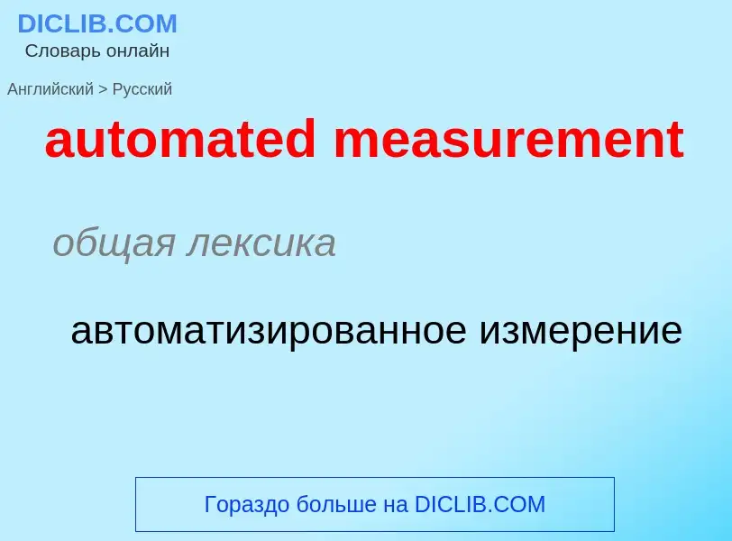 Как переводится automated measurement на Русский язык