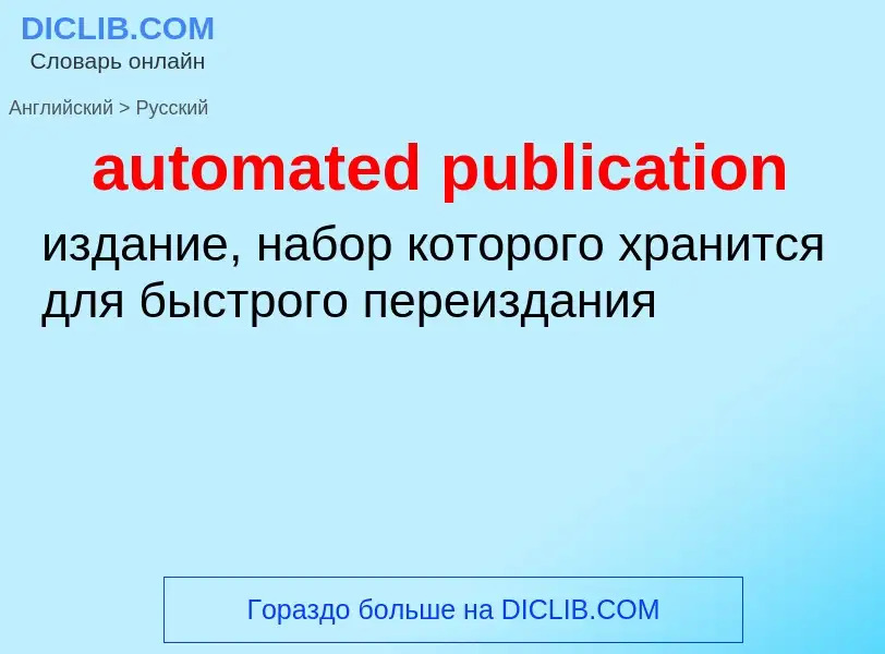 Как переводится automated publication на Русский язык