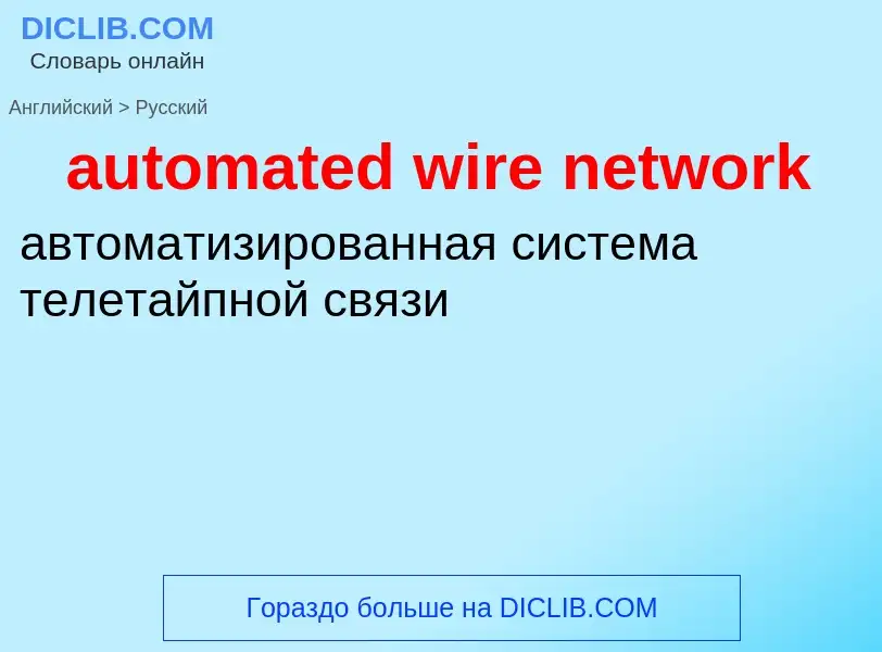 What is the Russian for automated wire network? Translation of &#39automated wire network&#39 to Rus