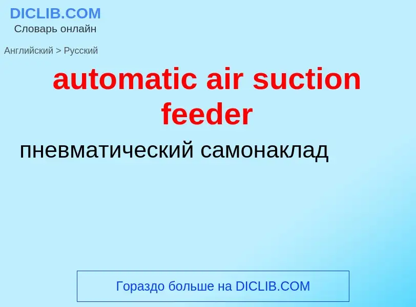 Как переводится automatic air suction feeder на Русский язык