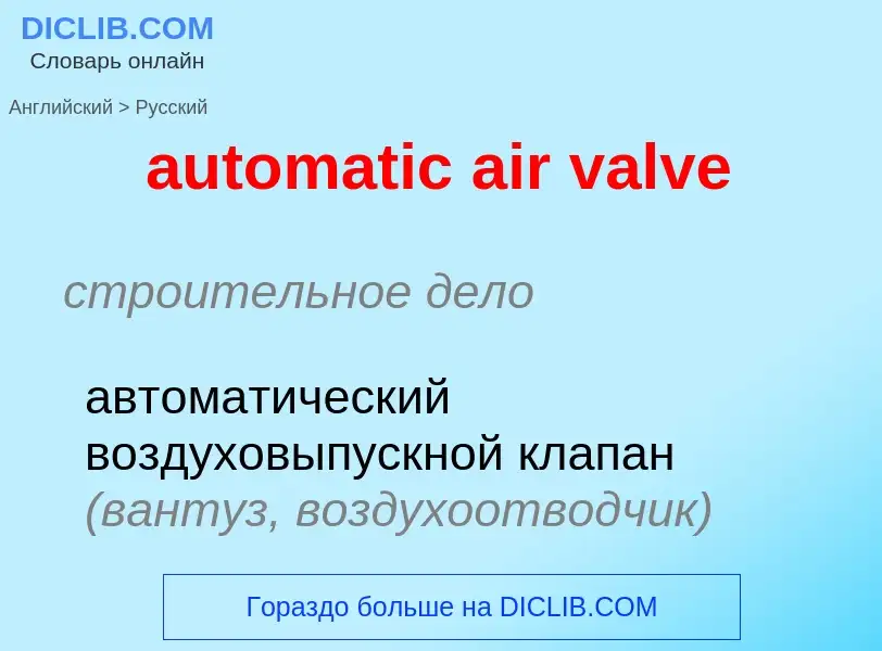 Как переводится automatic air valve на Русский язык