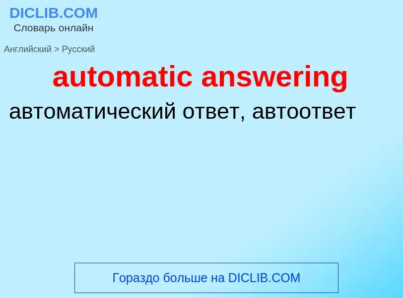 Как переводится automatic answering на Русский язык