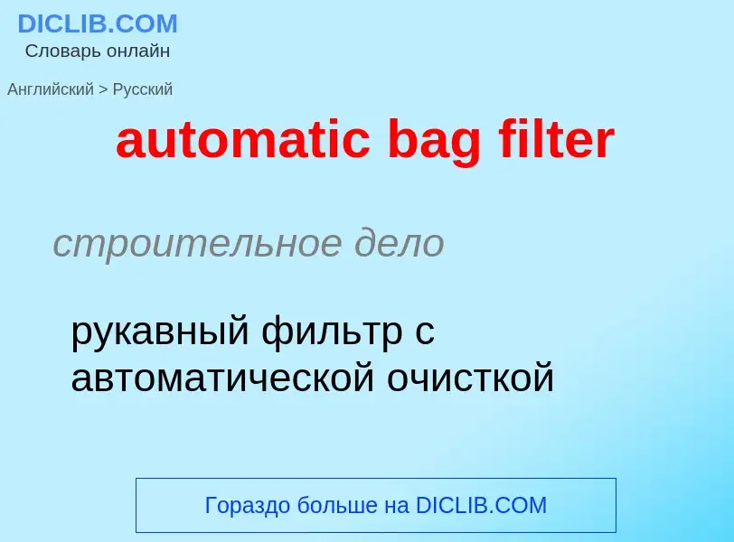 Как переводится automatic bag filter на Русский язык