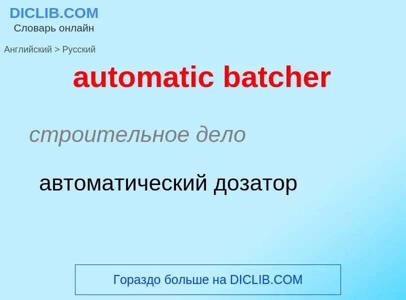 Как переводится automatic batcher на Русский язык