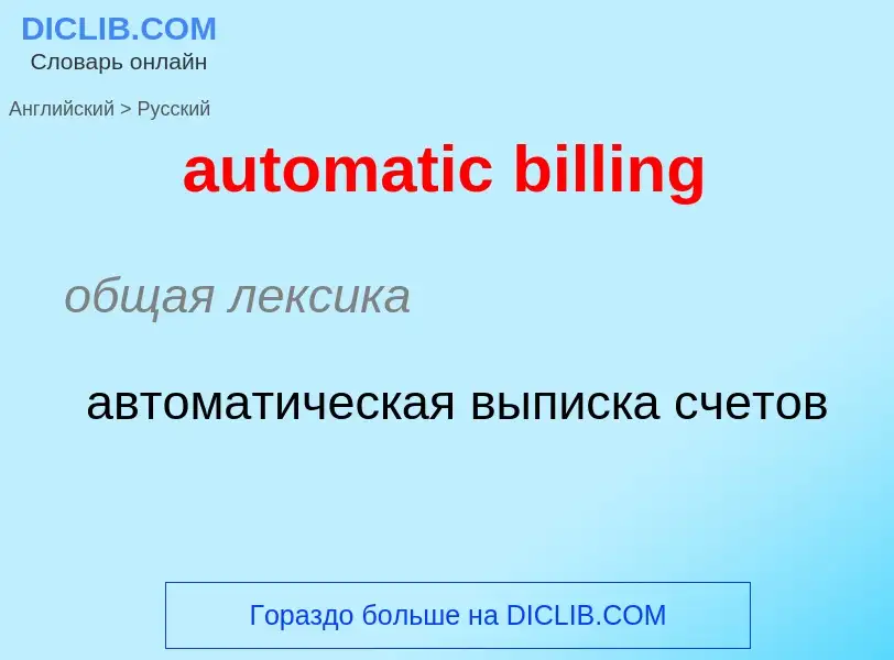 Как переводится automatic billing на Русский язык