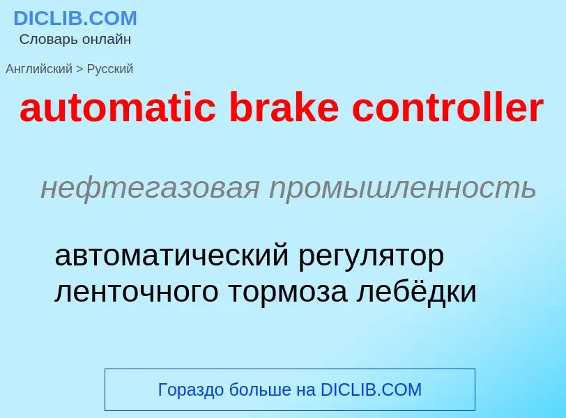 Как переводится automatic brake controller на Русский язык