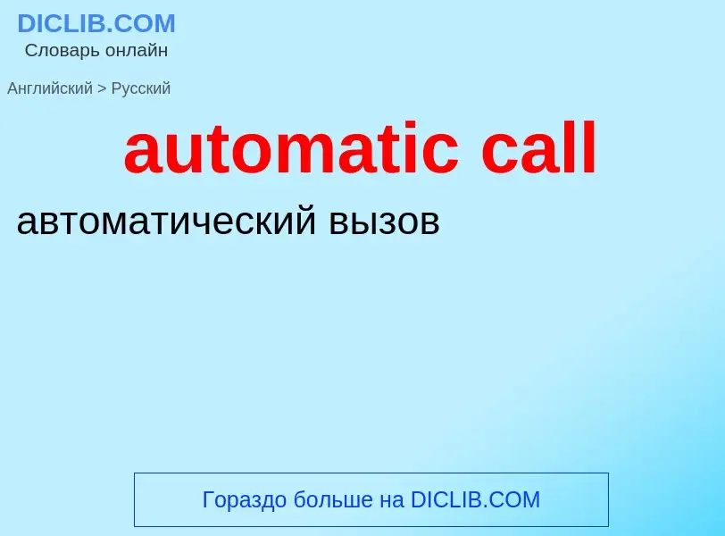 Как переводится automatic call на Русский язык