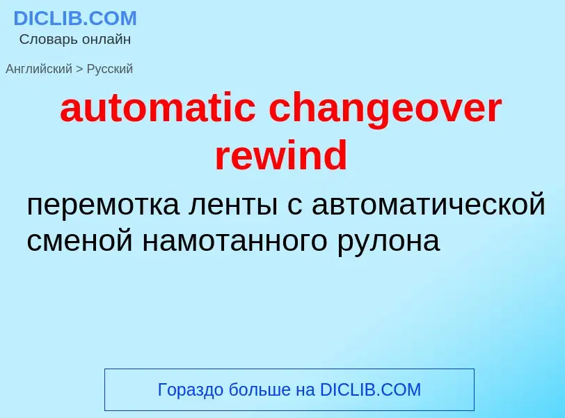 Vertaling van &#39automatic changeover rewind&#39 naar Russisch