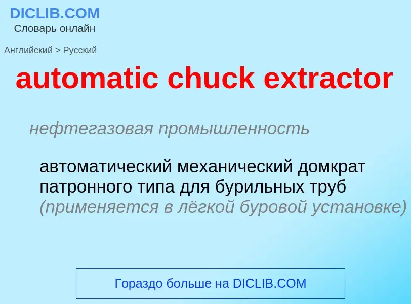 Μετάφραση του &#39automatic chuck extractor&#39 σε Ρωσικά