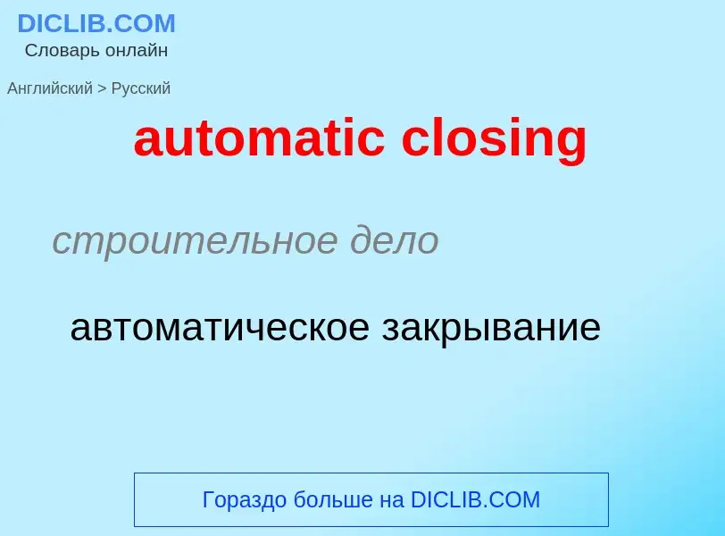 Как переводится automatic closing на Русский язык