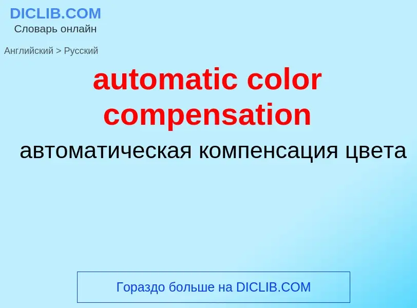 Как переводится automatic color compensation на Русский язык