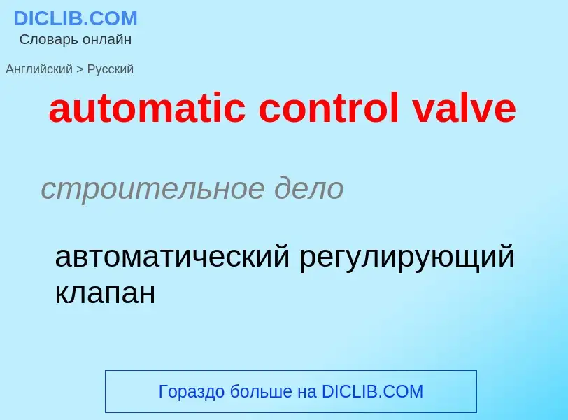 Как переводится automatic control valve на Русский язык