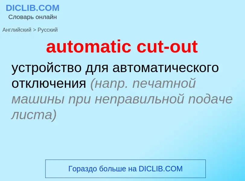 Como se diz automatic cut-out em Russo? Tradução de &#39automatic cut-out&#39 em Russo