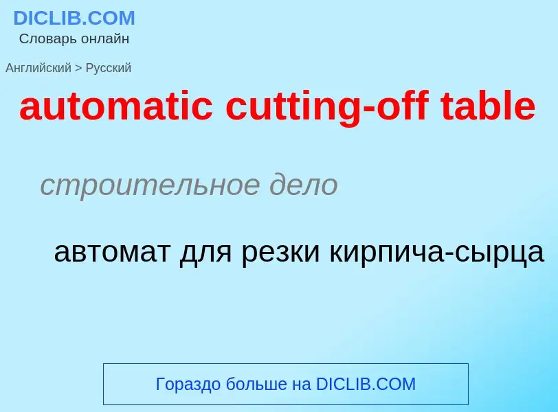 Как переводится automatic cutting-off table на Русский язык