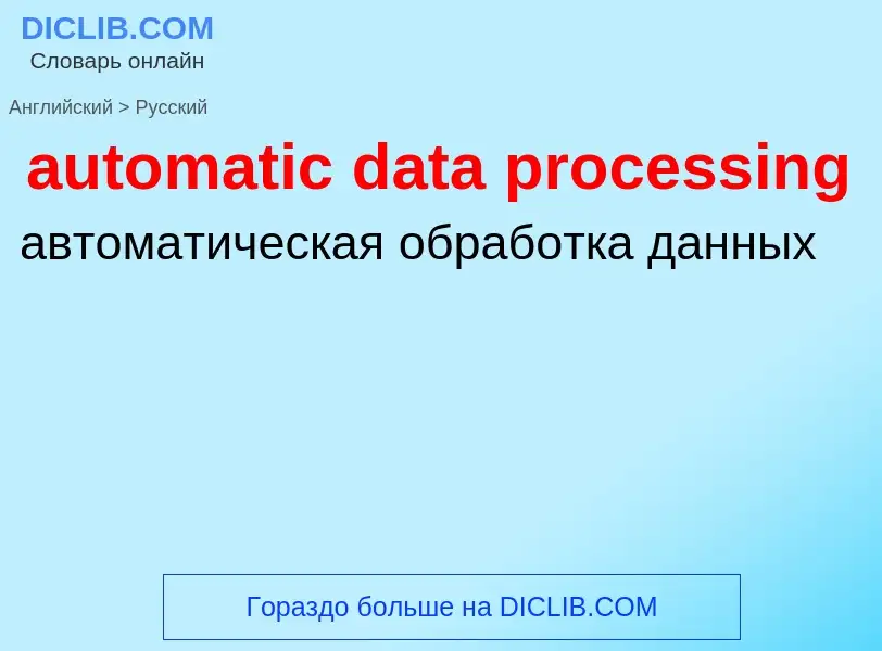 Как переводится automatic data processing на Русский язык