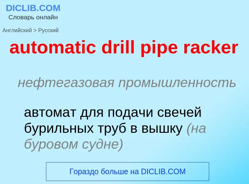 ¿Cómo se dice automatic drill pipe racker en Ruso? Traducción de &#39automatic drill pipe racker&#39