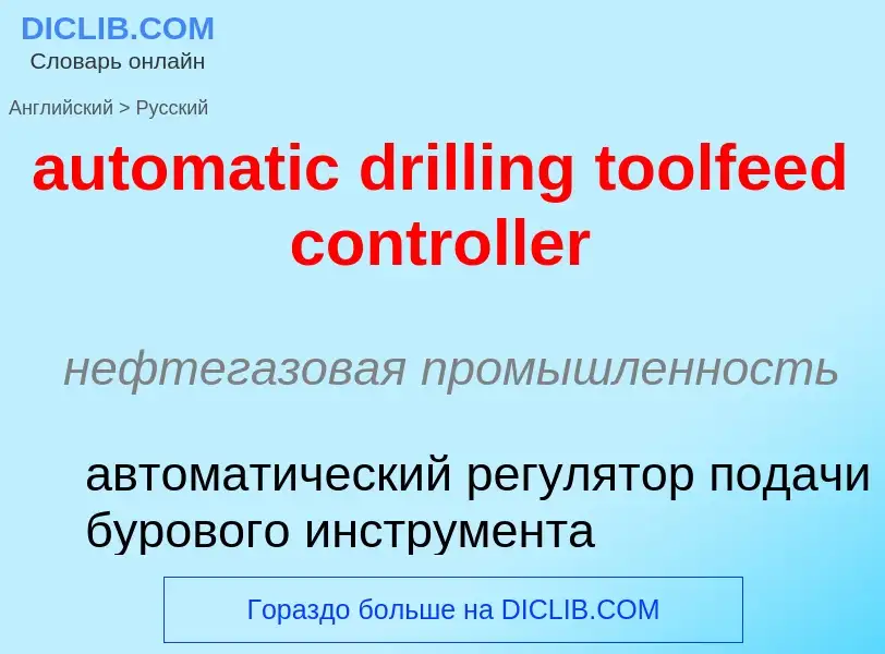 Как переводится automatic drilling toolfeed controller на Русский язык