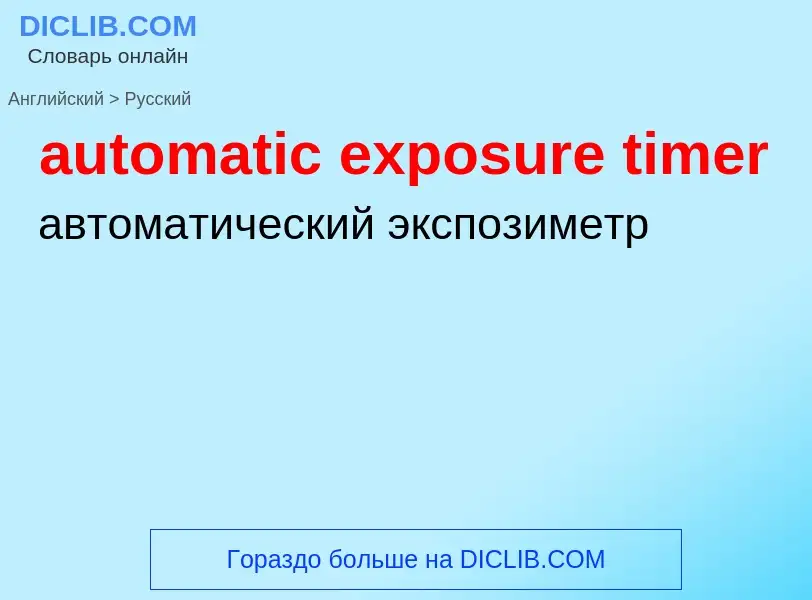 Как переводится automatic exposure timer на Русский язык