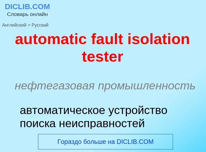 Как переводится automatic fault isolation tester на Русский язык