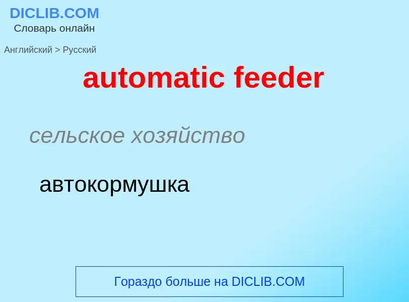 Как переводится automatic feeder на Русский язык