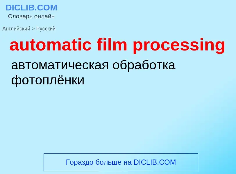 Как переводится automatic film processing на Русский язык