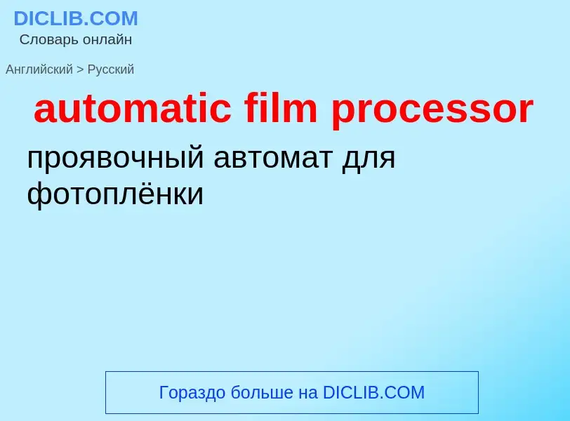 Traduzione di &#39automatic film processor&#39 in Russo