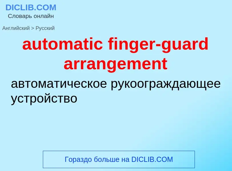 Как переводится automatic finger-guard arrangement на Русский язык