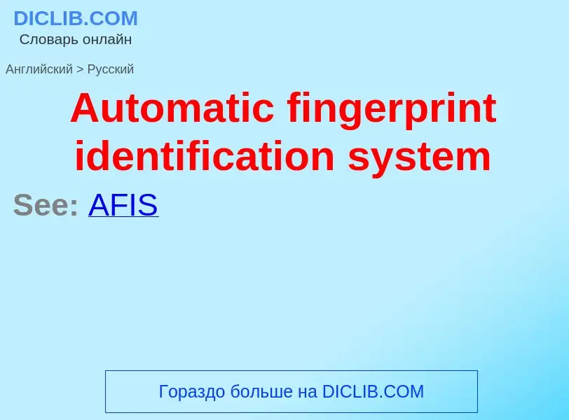 Vertaling van &#39Automatic fingerprint identification system&#39 naar Russisch