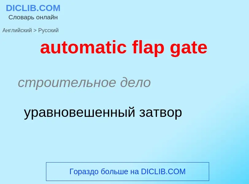 Vertaling van &#39automatic flap gate&#39 naar Russisch