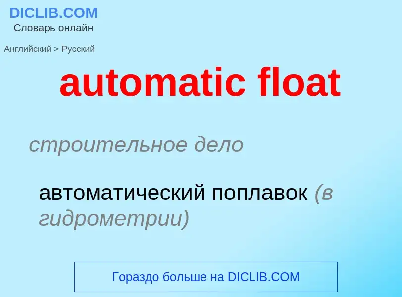 Как переводится automatic float на Русский язык