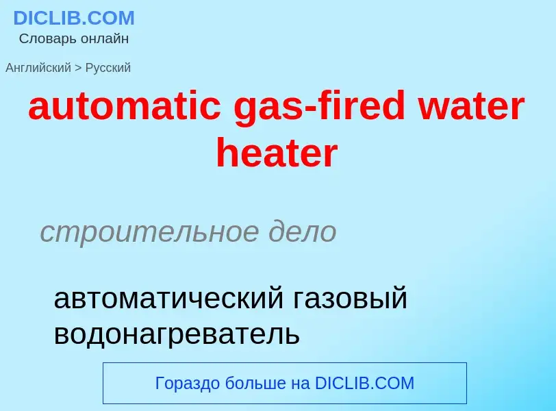 Как переводится automatic gas-fired water heater на Русский язык