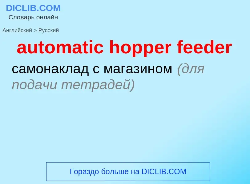 Как переводится automatic hopper feeder на Русский язык