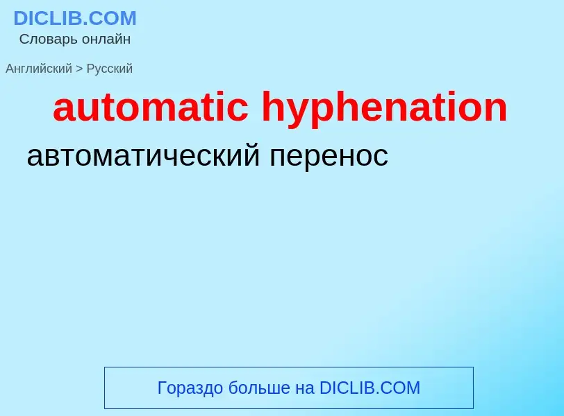 Übersetzung von &#39automatic hyphenation&#39 in Russisch