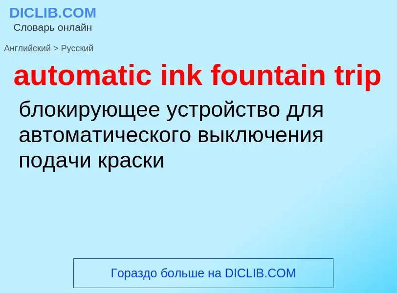 Как переводится automatic ink fountain trip на Русский язык