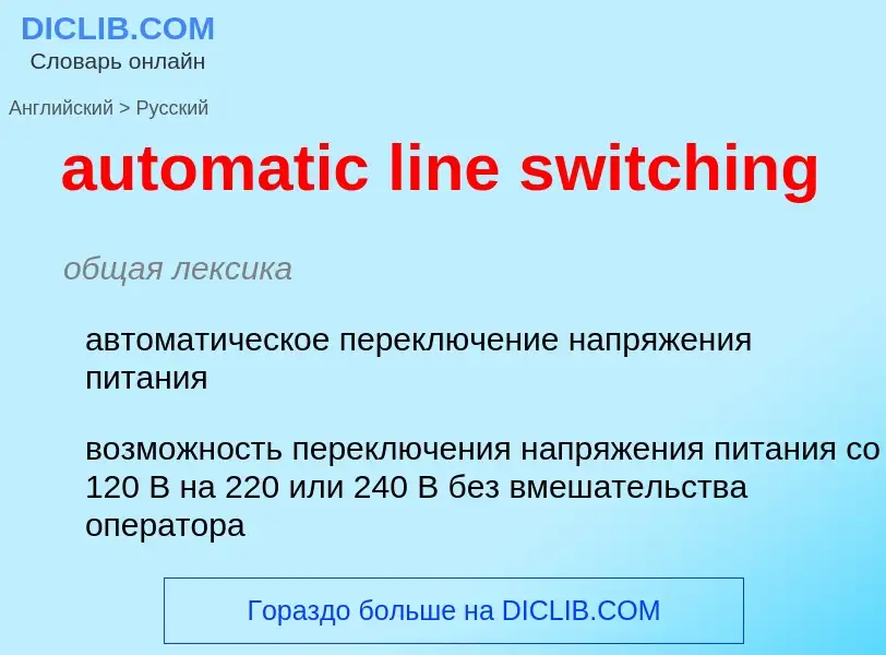 Как переводится automatic line switching на Русский язык