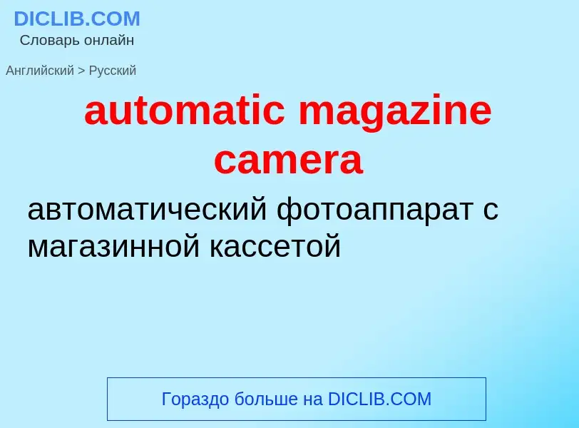 Как переводится automatic magazine camera на Русский язык