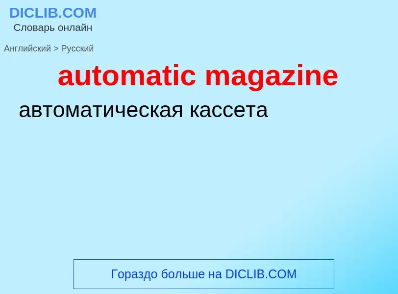 Как переводится automatic magazine на Русский язык