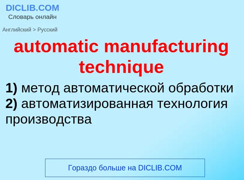 Как переводится automatic manufacturing technique на Русский язык