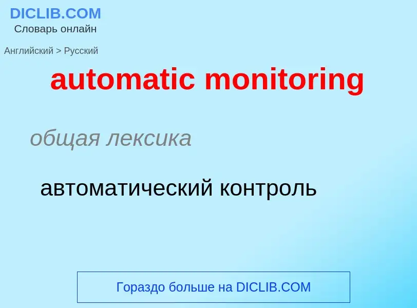 Как переводится automatic monitoring на Русский язык