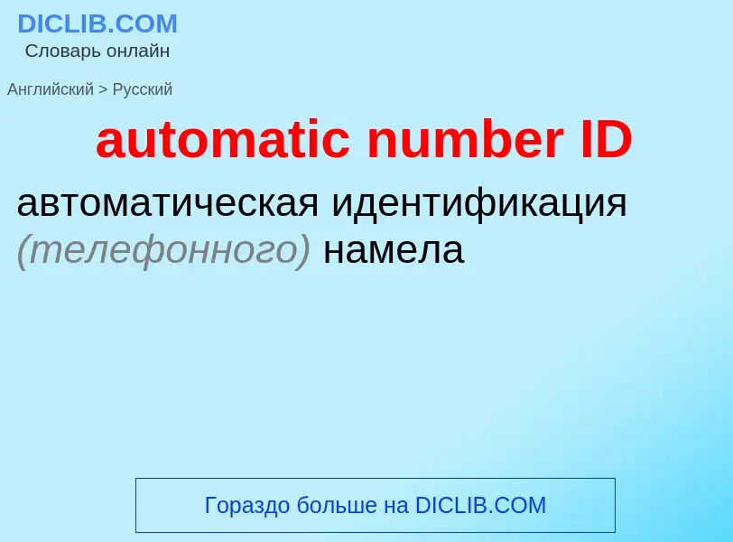 Μετάφραση του &#39automatic number ID&#39 σε Ρωσικά