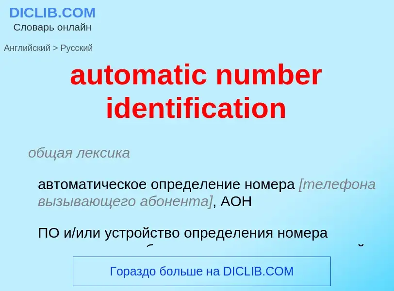 Vertaling van &#39automatic number identification&#39 naar Russisch