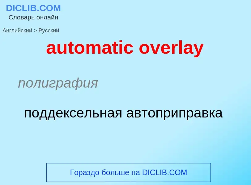 Как переводится automatic overlay на Русский язык