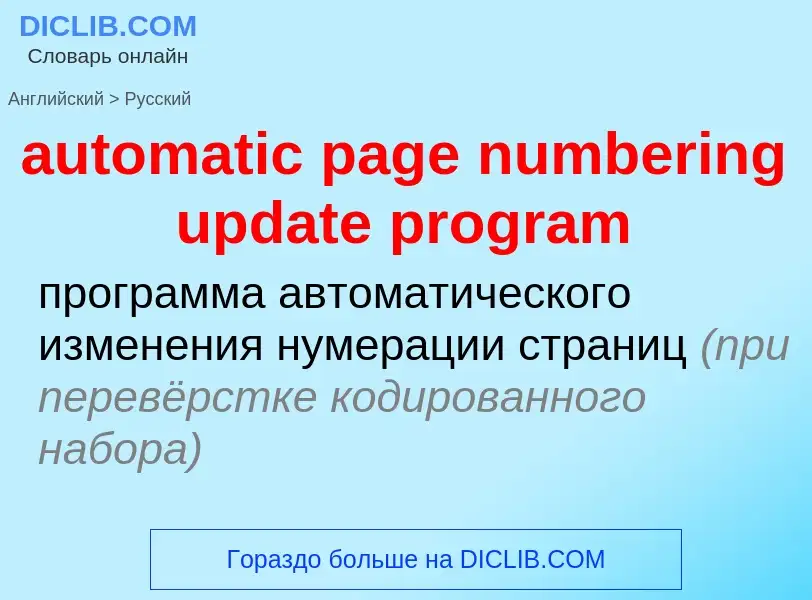 Vertaling van &#39automatic page numbering update program&#39 naar Russisch