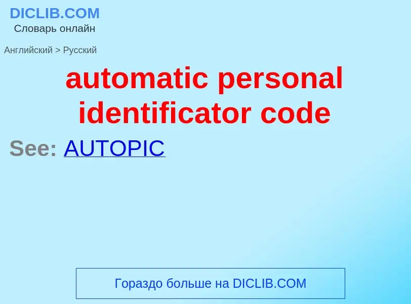 Как переводится automatic personal identificator code на Русский язык