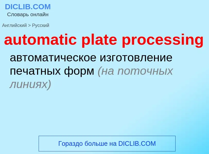 Как переводится automatic plate processing на Русский язык