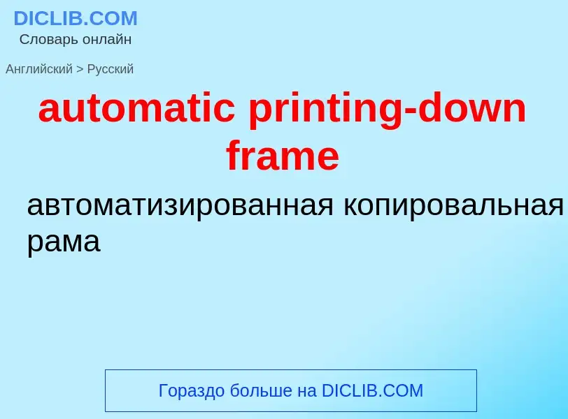 Vertaling van &#39automatic printing-down frame&#39 naar Russisch